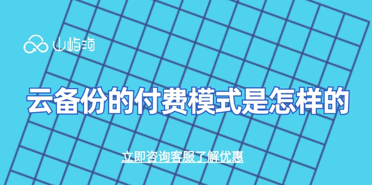 云备份CBR价格:云备份的付费模式是怎样的