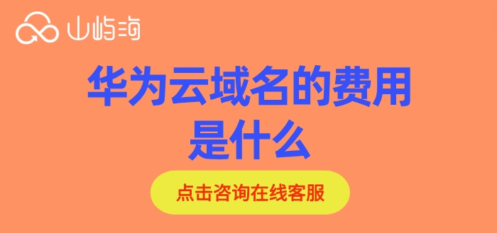 域名注册价格:华为云域名的费用是什么