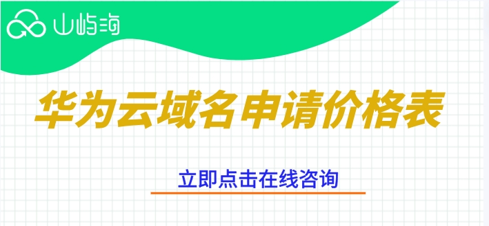华为云域名申请价格表：购买华为云域名多少钱