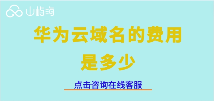 华为云域名费用,华为云域名费用是多少