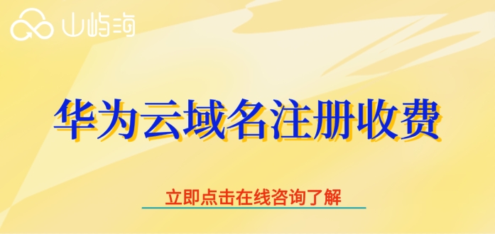 华为云域名注册多少钱,华为云域名注册多少钱一个