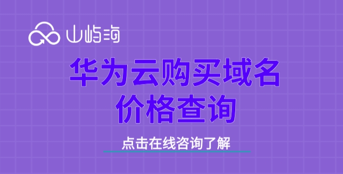 华为云购买域名价格查询:域名注册费用是多少