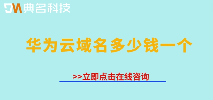 华为云域名注册:华为云域名多少钱一个