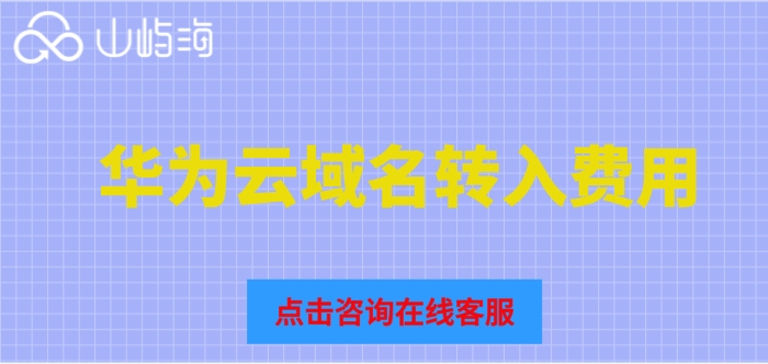 华为云域名转入费用:域名注册费用多少钱一个月