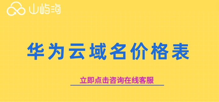 华为云域名价格表:注册个域名每年需要多少钱