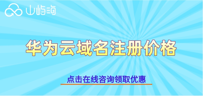 华为云域名注册价格：域名注册要多少钱