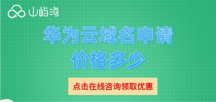 华为云购买域名价格:华为云域名申请价格多少