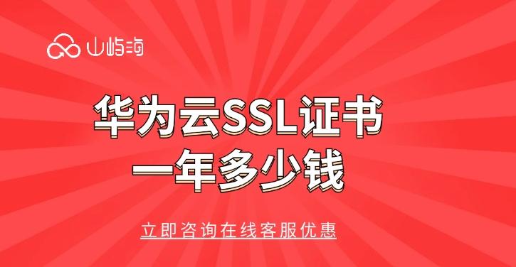 付费SSL证书：华为云SSL证书一年多少钱