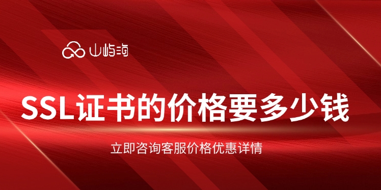 华为云ssl证书价格：SSL证书的价格要多少钱