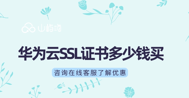ssl证书购买：华为云SSL证书多少钱买