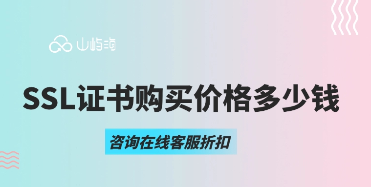 华为云ssl证书价格：SSL证书购买价格多少钱