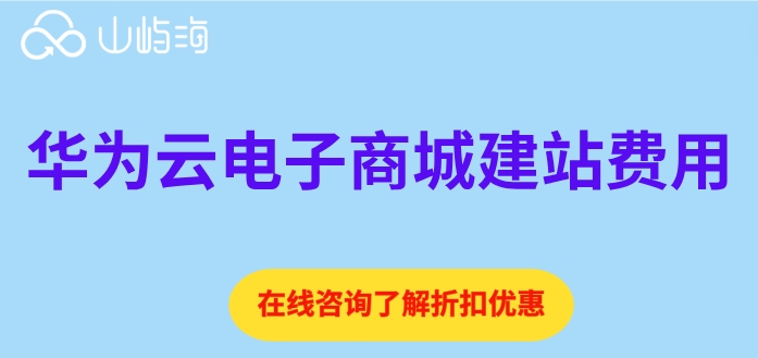 华为云电子商城建站费用:华为云建站需要多少钱