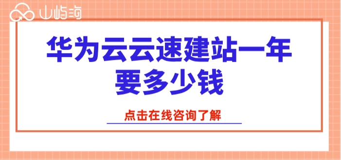 华为云建站的收费模版:华为云云速建站一年要多少钱