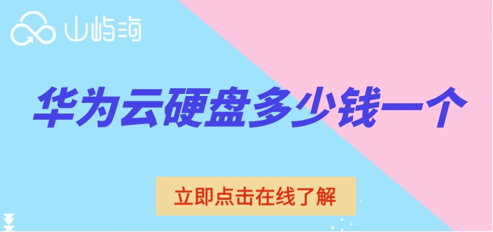 华为云硬盘计费:华为云硬盘多少钱一个