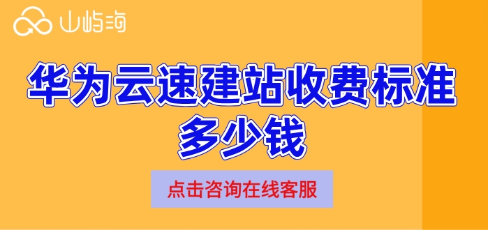 华为云速建站优惠：华为云速建站收费标准多少钱