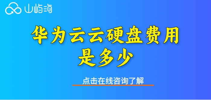 华为云存储收费明细：华为云云硬盘费用是多少