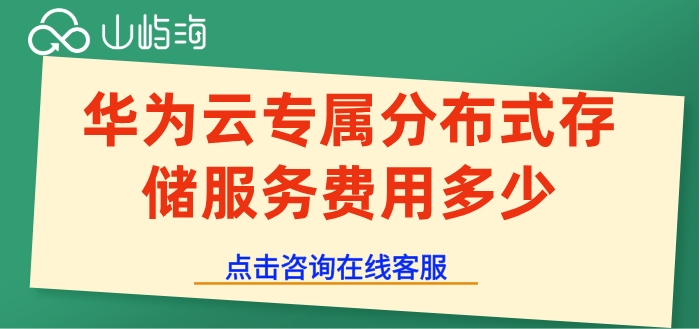 华为云存储收费价格:华为云专属分布式存储服务费用多少