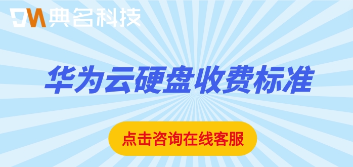 华为云硬盘收费标准:华为云存储价格多少