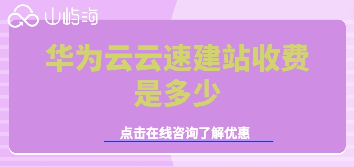 华为云速建站价格表：华为云云速建站收费是多少