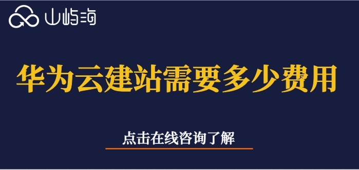 华为云速建站价格:华为云建站需要多少费用