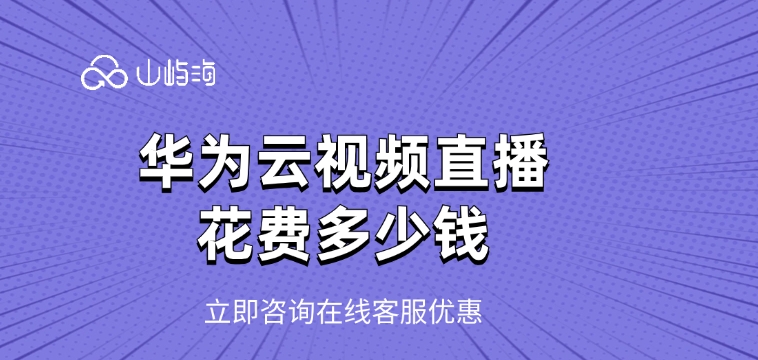 视频直播费用:华为云视频直播花费多少钱