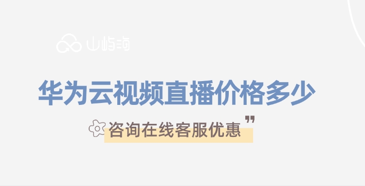 华为云视频直播价格：视频直播的应用场景