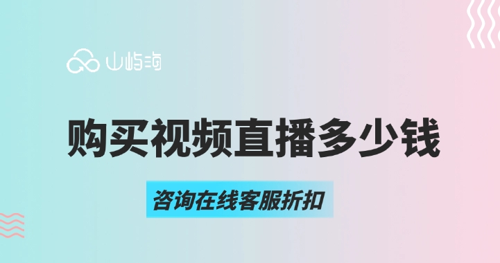 华为云视频直播价格:购买视频直播多少钱