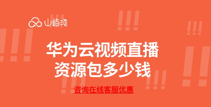 华为云视频直播资源包多少钱