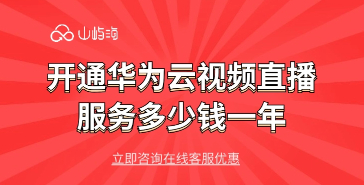 开通华为云视频直播服务多少钱一年