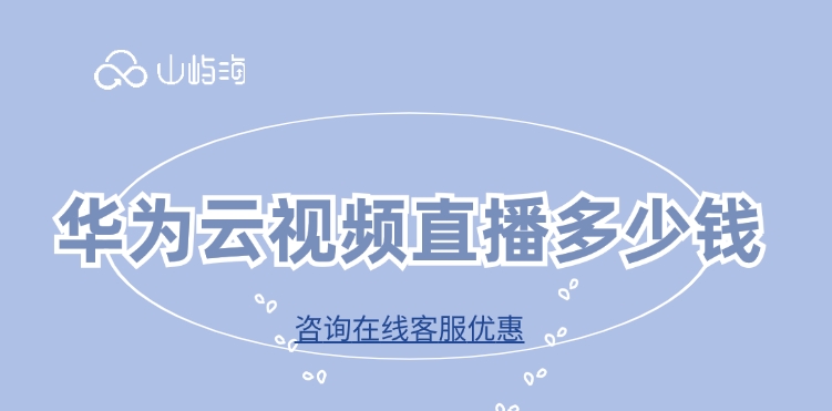 视频直播服务推荐：华为云视频直播多少钱