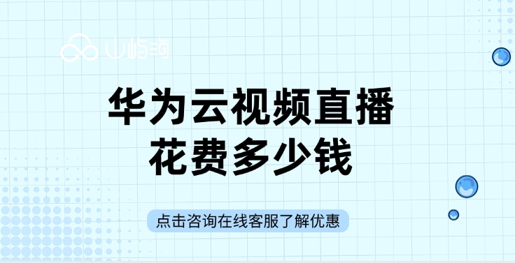 直播解决方案：华为云视频直播花费多少钱