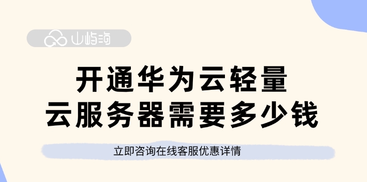 开通华为云轻量云服务器需要多少钱
