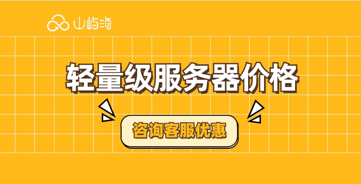 轻量级服务器价格:华为云云服务器好多钱一年