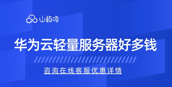 轻量级云服务器价格:华为云轻量服务器好多钱