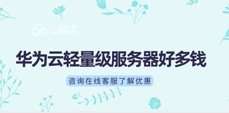 轻量云服务器价格:华为云轻量级服务器好多钱