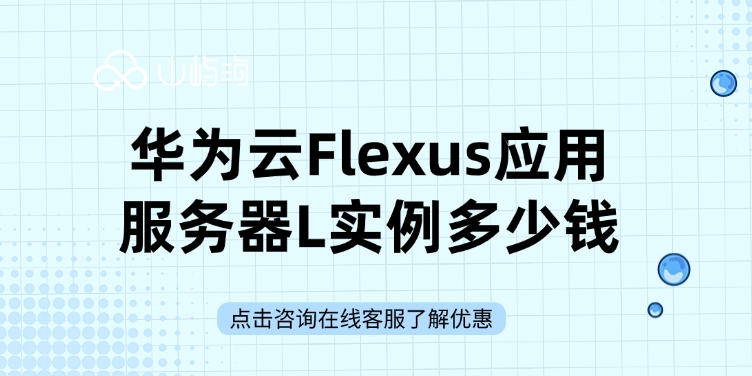 Flexus云服务:华为云Flexus应用服务器L实例多少钱
