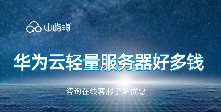 轻量级应用云服务器:华为云轻量服务器好多钱