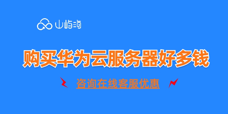 Flexus应用服务器L实例:购买华为云服务器好多钱