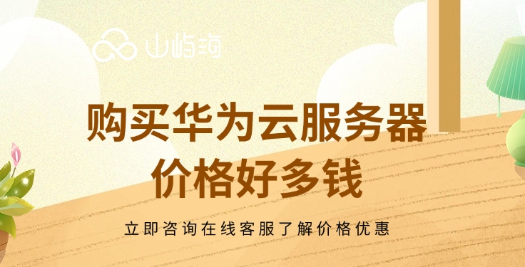 云服务器费用价格:购买华为云服务器价格好多钱