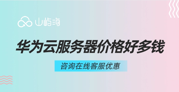 云服务器购买价格:华为云服务器价格好多钱