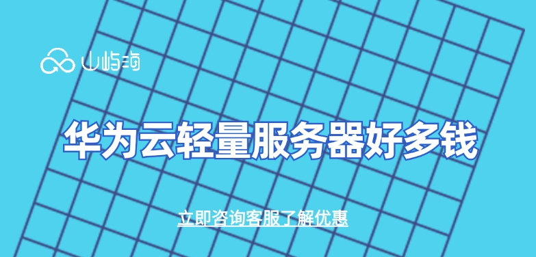 轻量级云服务器价格一览:华为云轻量服务器好多钱