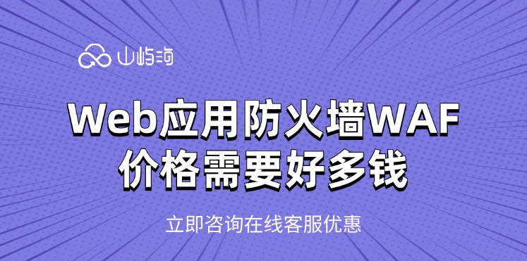 Web应用防火墙WAF价格需要好多钱