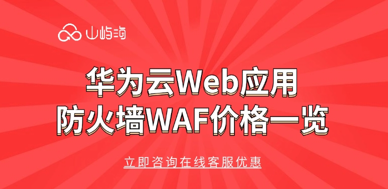 华为云Web应用防火墙WAF价格一览
