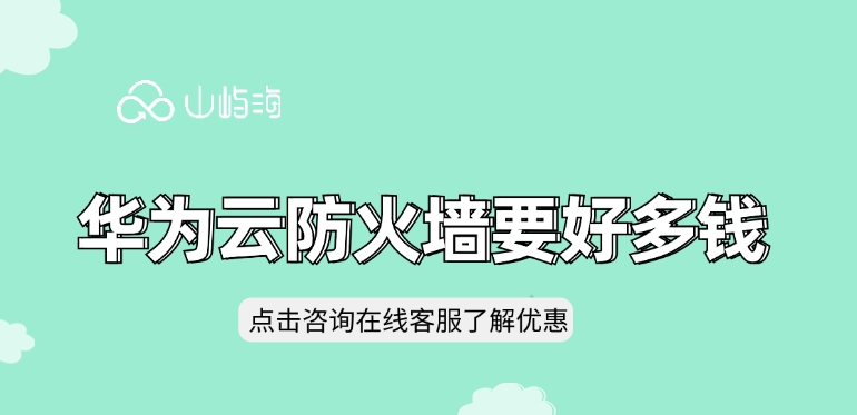 Web应用防火墙WAF价格：华为云防火墙要好多钱