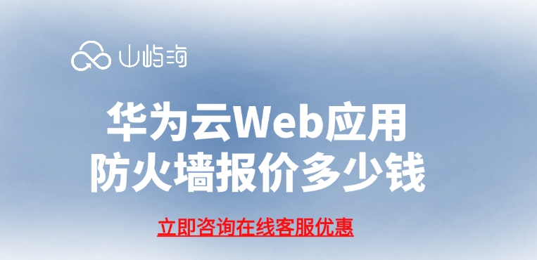 Web防火墙:华为云Web应用防火墙报价多少钱