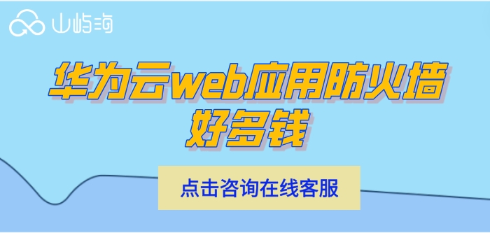 web应用防火墙waf价格：华为云web应用防火墙好多钱