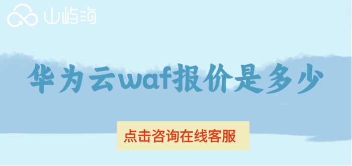 华为云waf收费价格:华为云waf报价是多少
