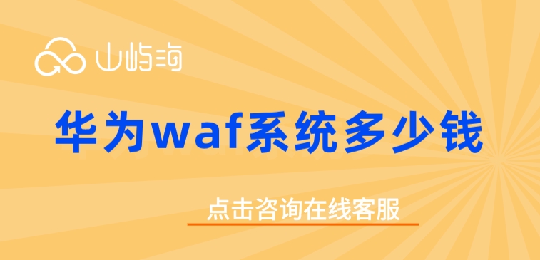 华为云web应用防火墙价格:华为waf系统多少钱