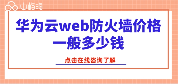华为云web防火墙价格一般多少钱
