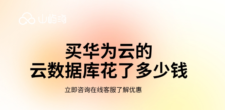 云数据库报价:买华为云的云数据库花了多少钱